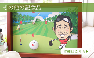 その他のゴルフのプレゼント
